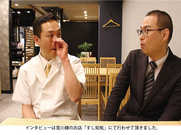 インタビューは宮川様のお店「すし知気」にて行わせて頂きました。