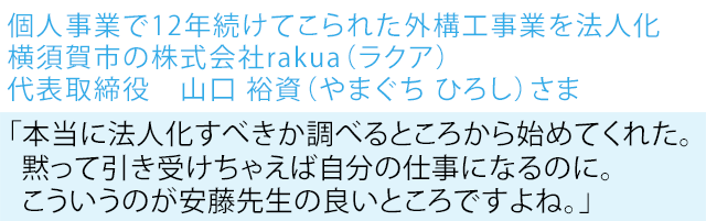 横須賀市の株式会社rakua（ラクア）代表取締役　山口 裕資（やまぐち ひろし）さま