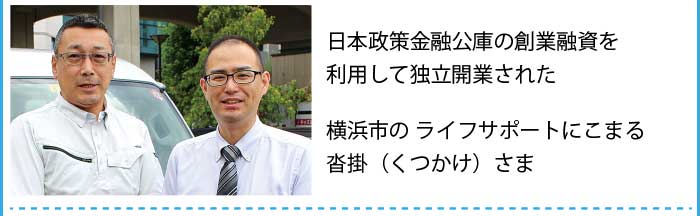 日本政策金融公庫の創業融資を利用された横浜市のライフサポートにこまる